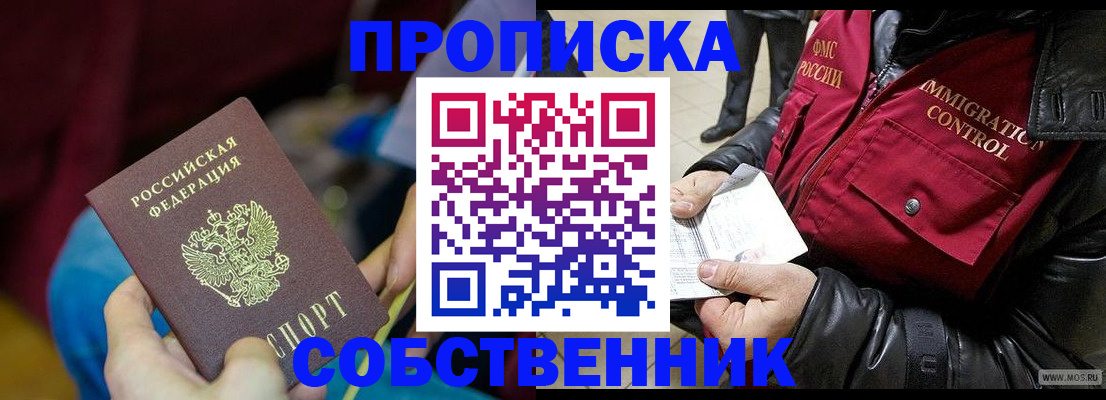 временная регистрация собственник в Губкинском